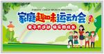 家庭趣味运动会