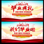 毕业典礼活动舞台背景