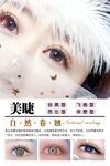 美睫海报