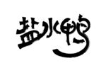 盐水鸭