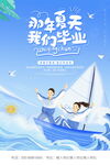 毕业季海报