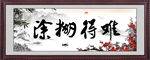 难得糊涂