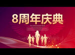 8周年庆典