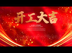 开工大吉