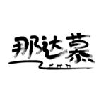 那达慕