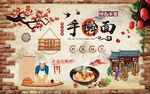 手擀面背景墙图片