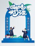 毕业季拍照框