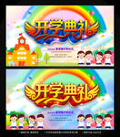 开学典礼