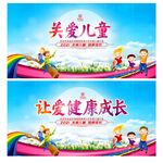关爱儿童