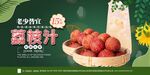 荔枝汁