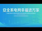 安全系电网幸福进万家