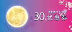 中秋优惠券
