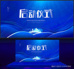 启动仪式