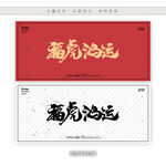 福虎鸿运