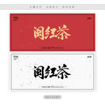 闽红茶