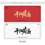 平阳黄汤
