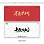 青春毕业季
