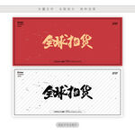 全球扫货