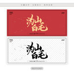 沩山白毛