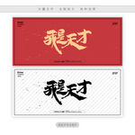 我是天才