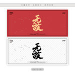 无敌书法字