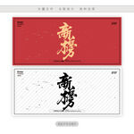 新榜