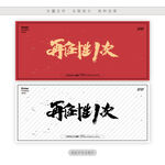 再任性1次