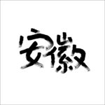 安徽