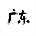 广东