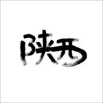 陕西