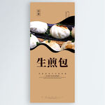 生煎包