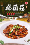 烧菌菇