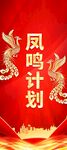 凤鸣计划展架
