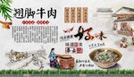 翘脚牛肉背景墙