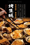 烤生蚝海报