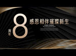 8周年