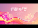 启航蜕变