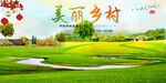 美丽乡村 