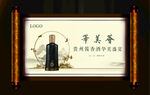 白酒酱香酒卷轴山水画会议背景