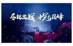 誓师大会