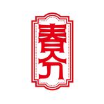 春分