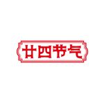 二十四节气