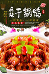 干锅鸭