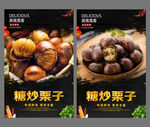 糖炒栗子