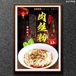 肉丝粉