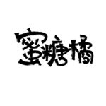 蜜糖橘