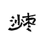 沙枣
