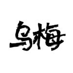 乌梅