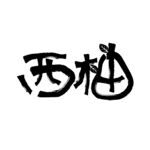 西柚矢量