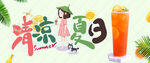 清凉夏日